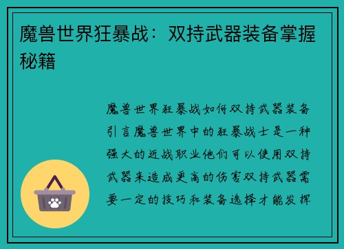 魔兽世界狂暴战:双持武器装备掌握秘籍
