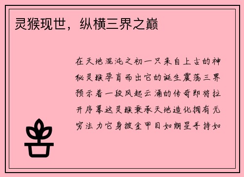 灵猴现世,纵横三界之巅