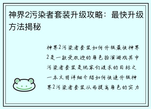 神界2污染者套装升级攻略：最快升级方法揭秘