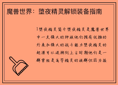 魔兽世界:堕夜精灵解锁装备指南