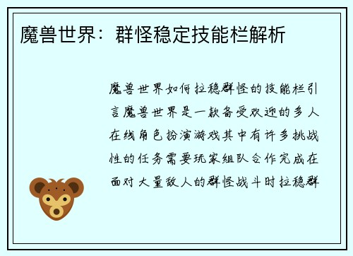 魔兽世界：群怪稳定技能栏解析